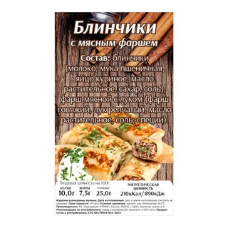 

Блинчики с мясным фаршем охлажденные +-300 г