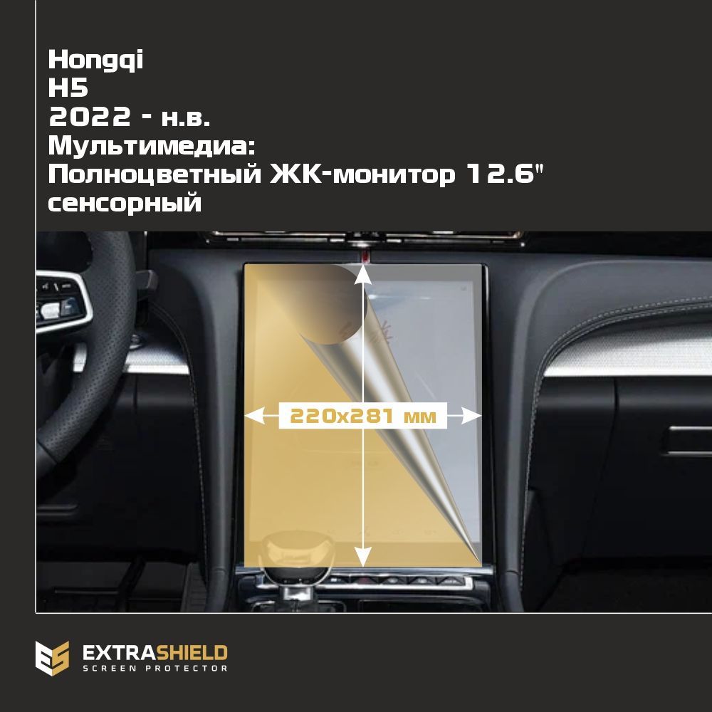 Пленка статическая EXTRASHIELD для Hongqi H5 MP-HQ-H5-02
