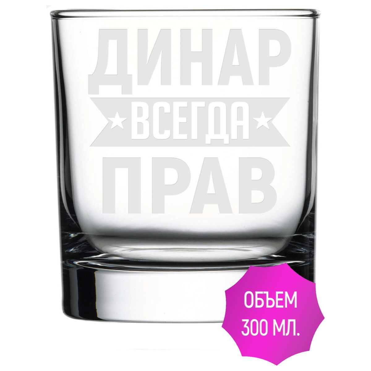 Стакан под виски Динар всегда прав - 300 мл.