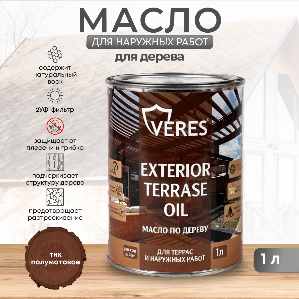 Масло для дерева Veres Exterior Terrase Oil, 1 л, тик