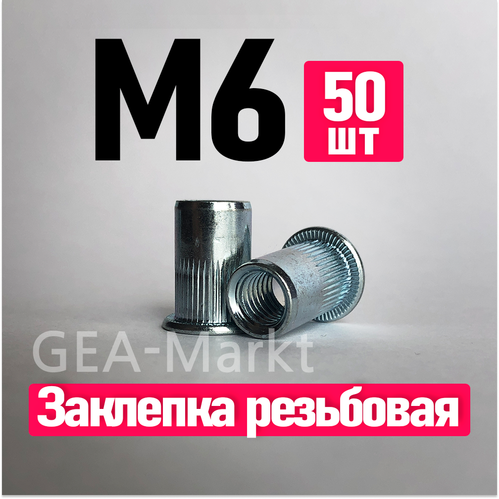 фото Заклепка резьбовая м6, fixit, стандартный борт, 50 шт