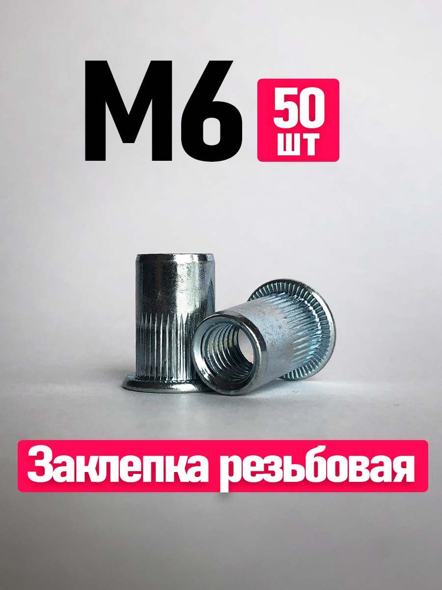 Заклепка резьбовая М6, FIXIT, стандартный борт, 50 шт