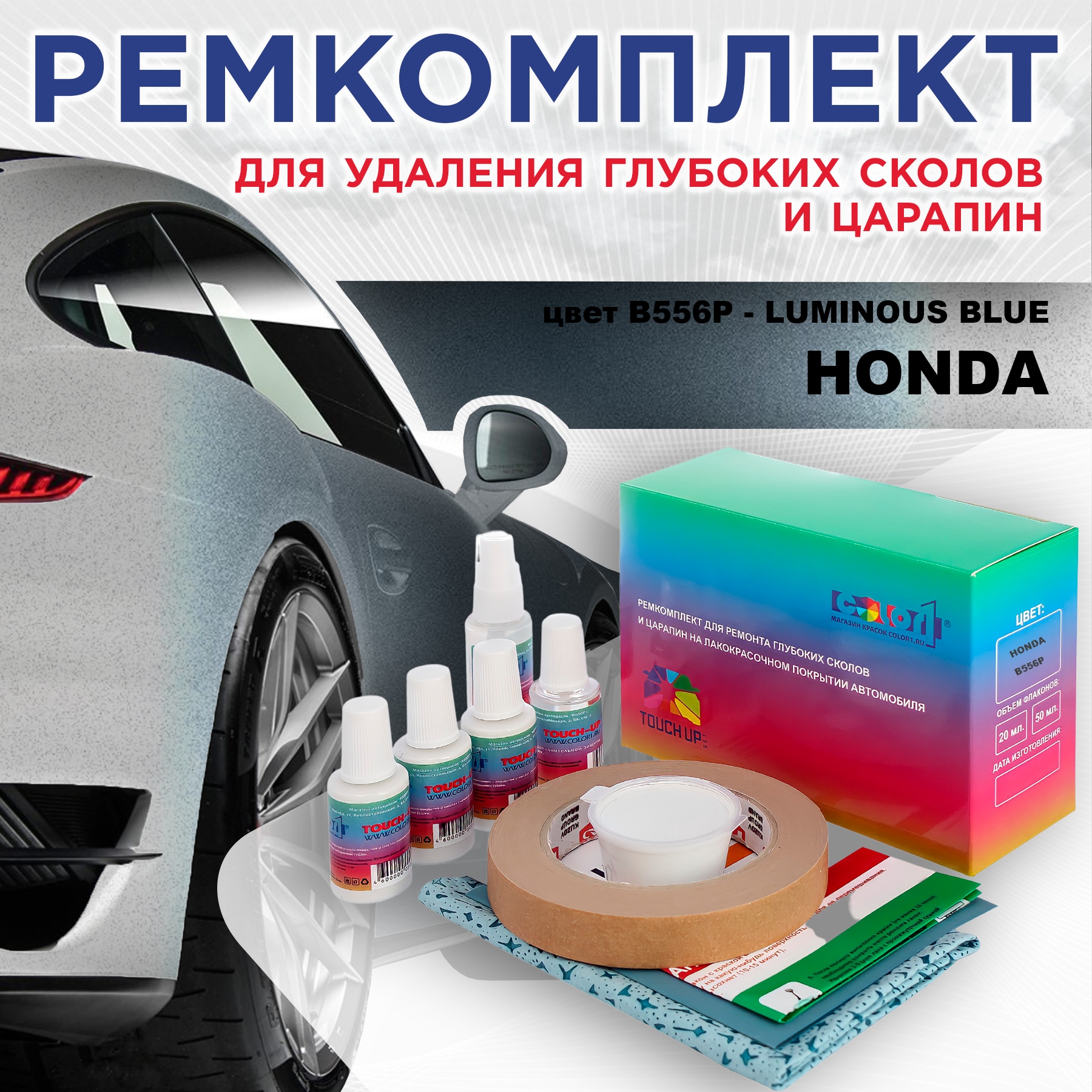 

Ремкомплект для ремонта сколов и царапин COLOR1 для HONDA, цвет B556P - LUMINOUS BLUE, Бесцветный