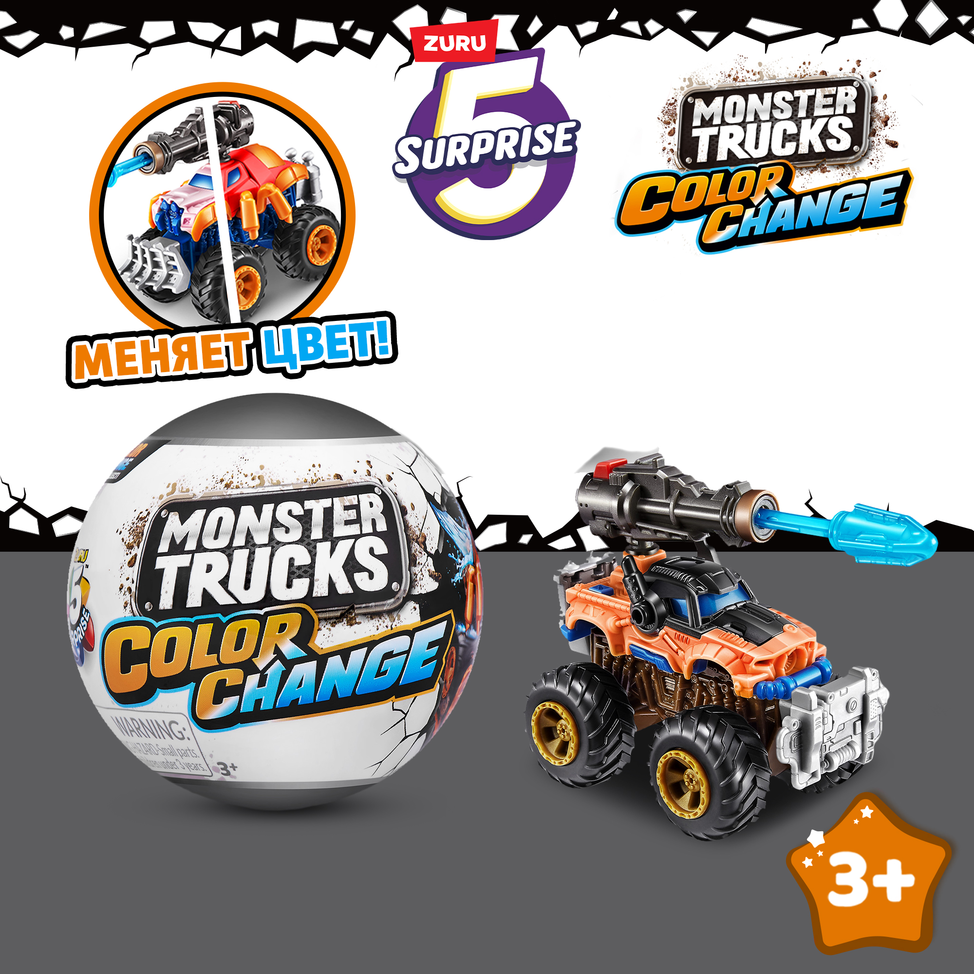 Игрушка-сюрприз 5 Surpriseз boys Monster Truck S3 77422