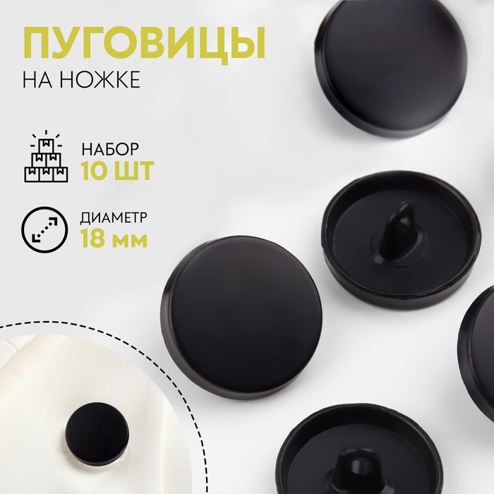 

Набор металлических пуговиц на ножке, d = 18 мм, 10 шт, цвет черный матовый