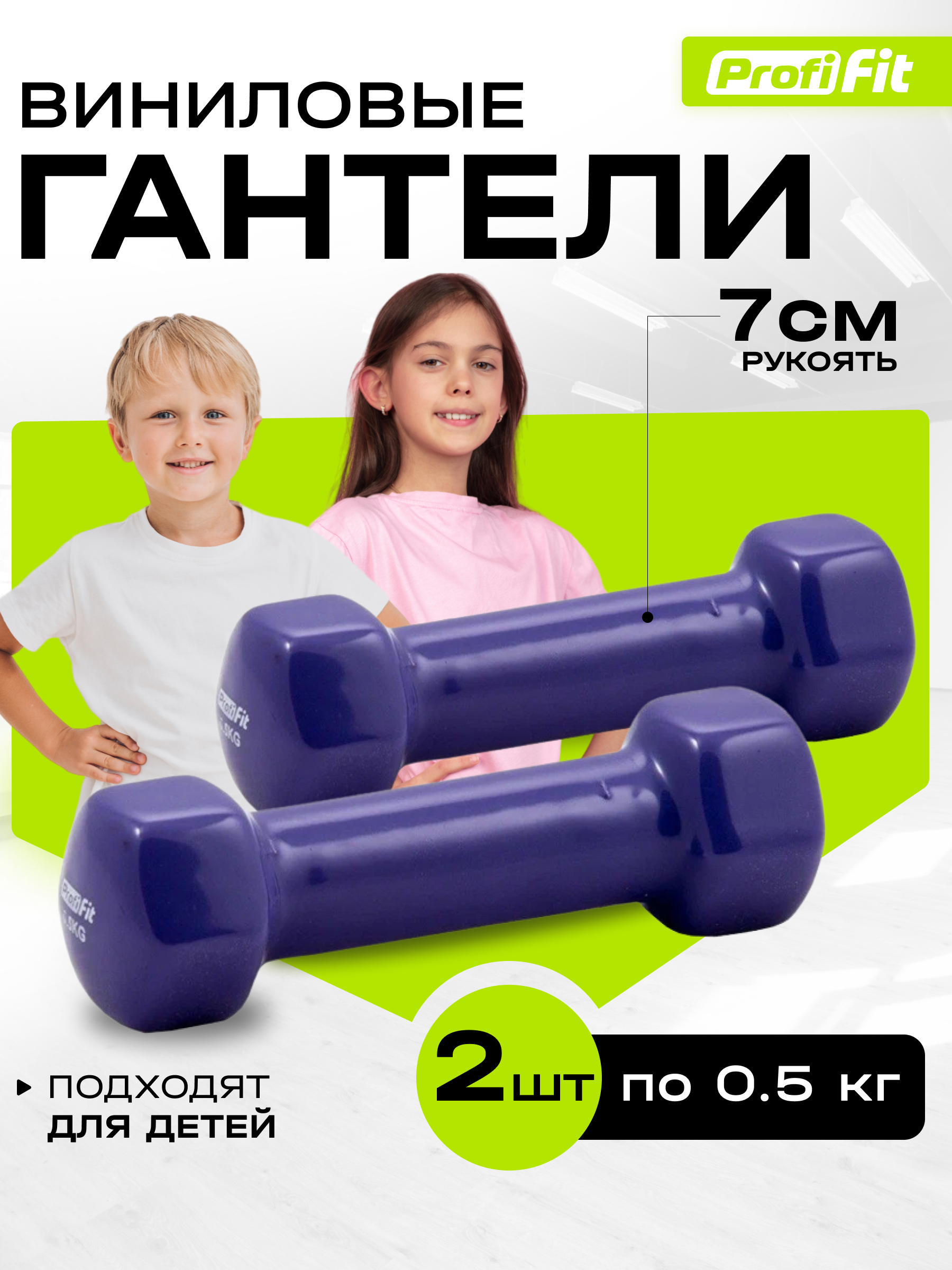 Гантели PROFI-FIT для фитнеса, виниловые, 0,5 кг 2 шт