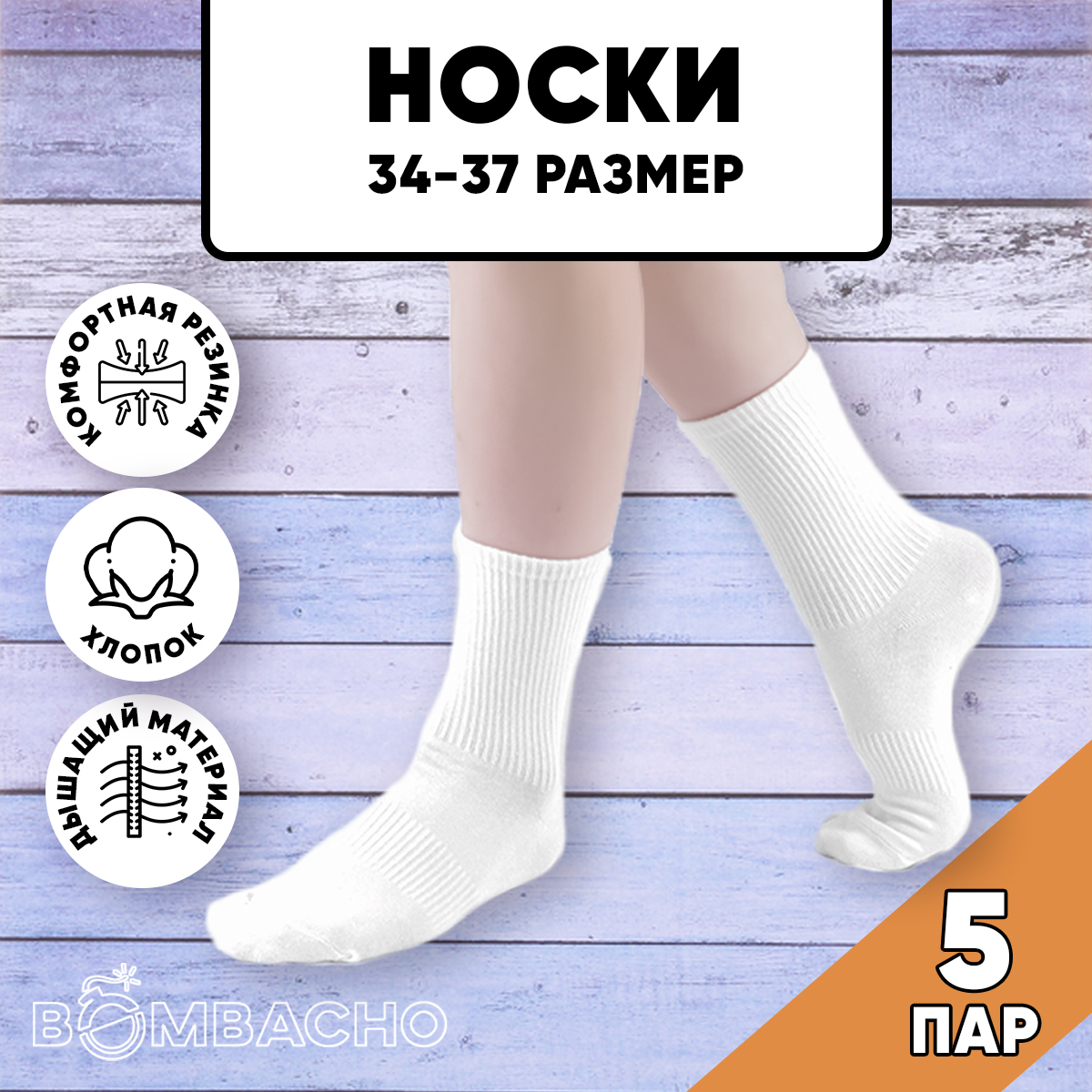 Носки детские BOMBACHO LILY SPORTS д5, белый, 35-38