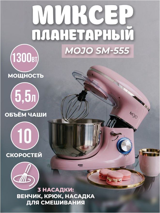 Миксер mojo SM-555 розовый миксер mojo sm 555 розовый