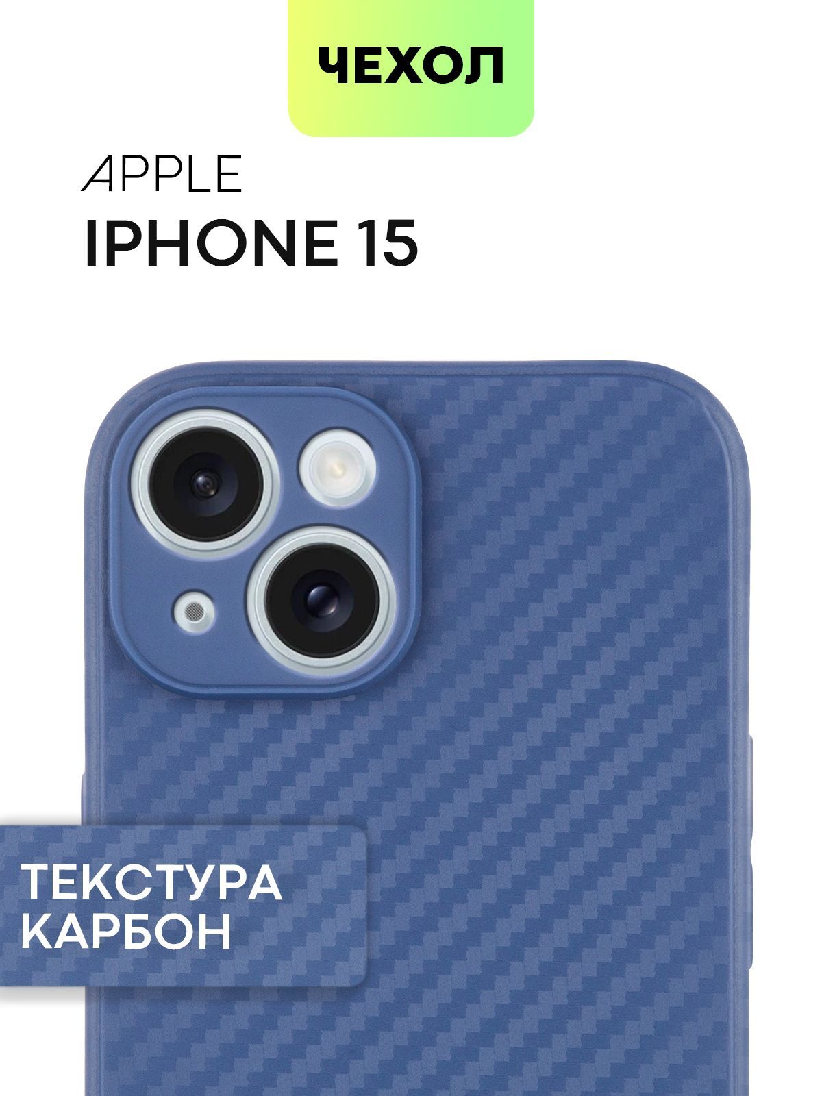 

Чехол BROSCORP для Apple iPhone 15 тонкий силиконовый с текстурой карбон, синий, IP15-COLOURFUL