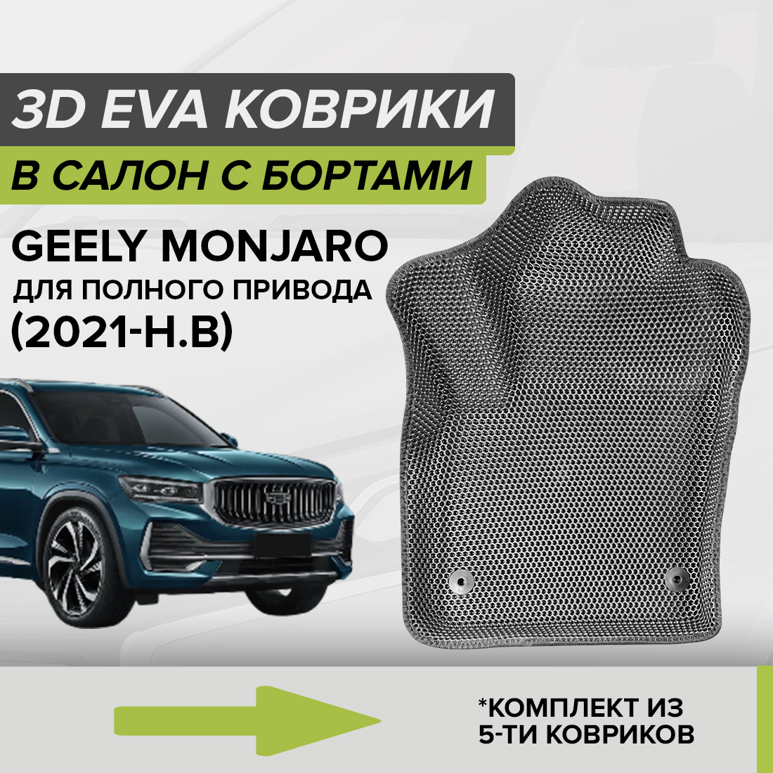 

Комплект ковриков в салон с 3D бортами ЭВА CellMat Джили Монжаро, полный привод, серый, 3DS_GEELYMONJARO4WD