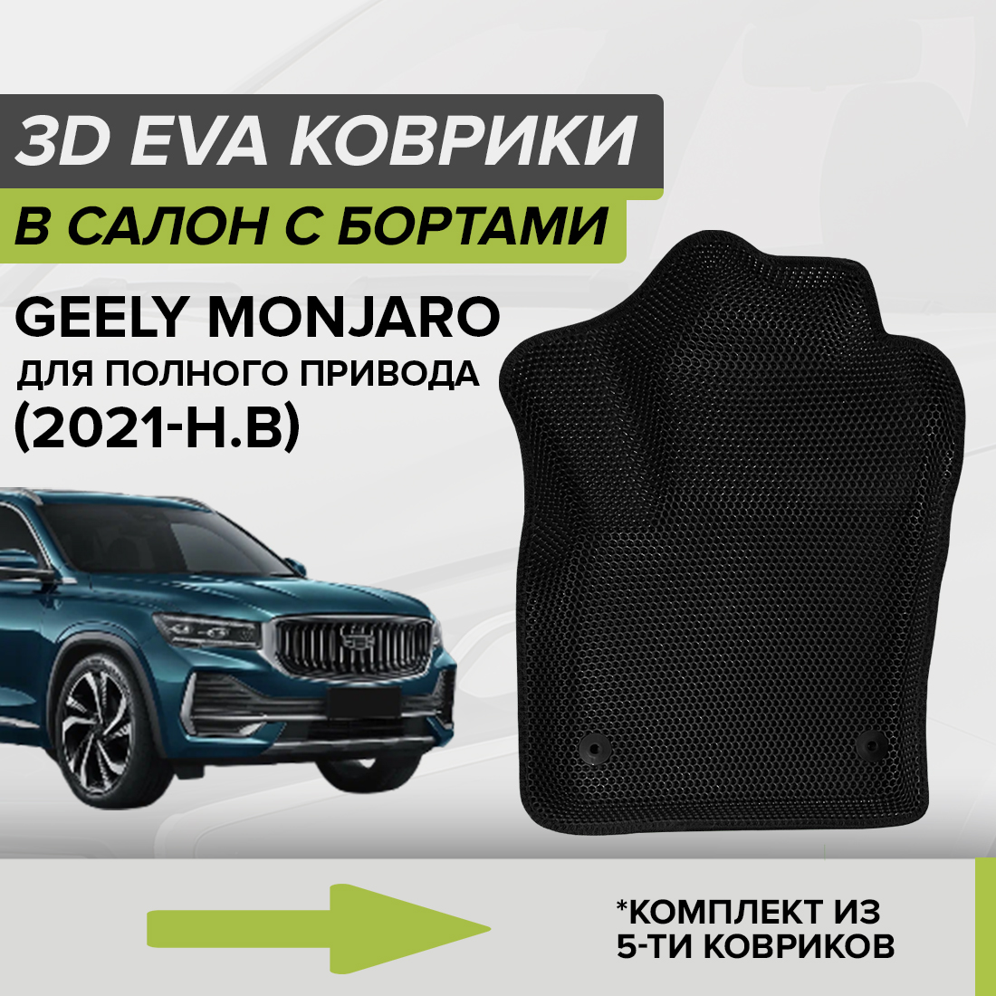 

Комплект ковриков в салон с 3D бортами ЭВА CellMat Джили Монжаро 4WD, черный, 3DS_GEELYMONJARO4WD