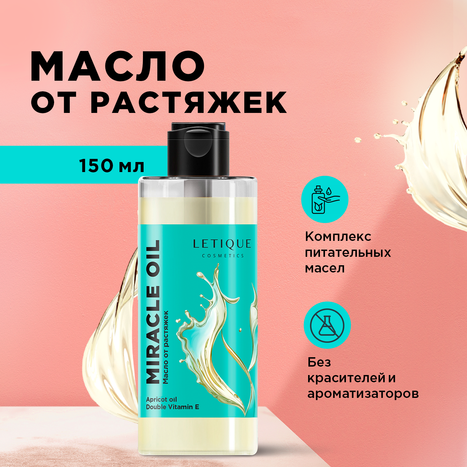 Массажное масло от растяжек Letique Cosmetics Miracle Oil letique cosmetics нежное масло для душа rose therapy 300