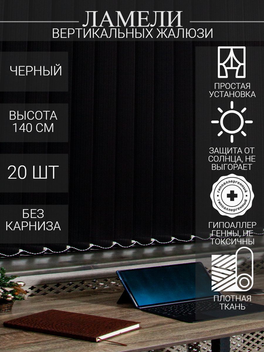 

Ламели Студия жалюзи, для вертикальных жалюзи из ткани Лайн, длина 140 см, 20 шт, Черный, ОЦ020