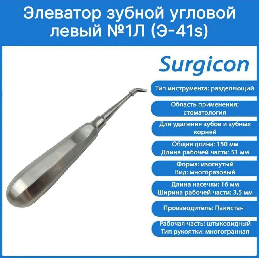 Элеватор зубной Surgicon угловой левый №1Л