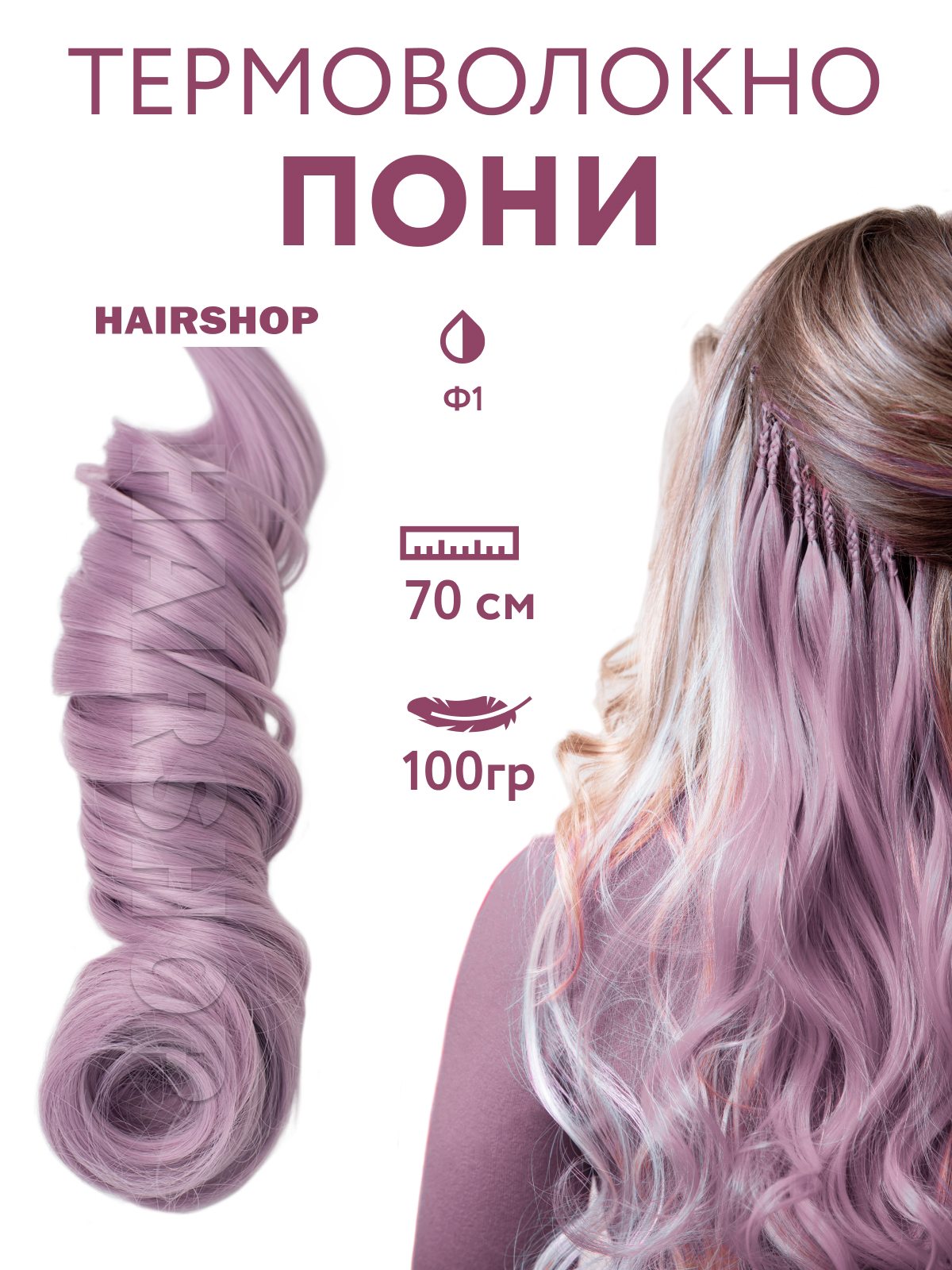Канекалон HAIRSHOP Пони HairUp для точечного афронаращивания Ф1 Пастельный фиолетовый 1,4м