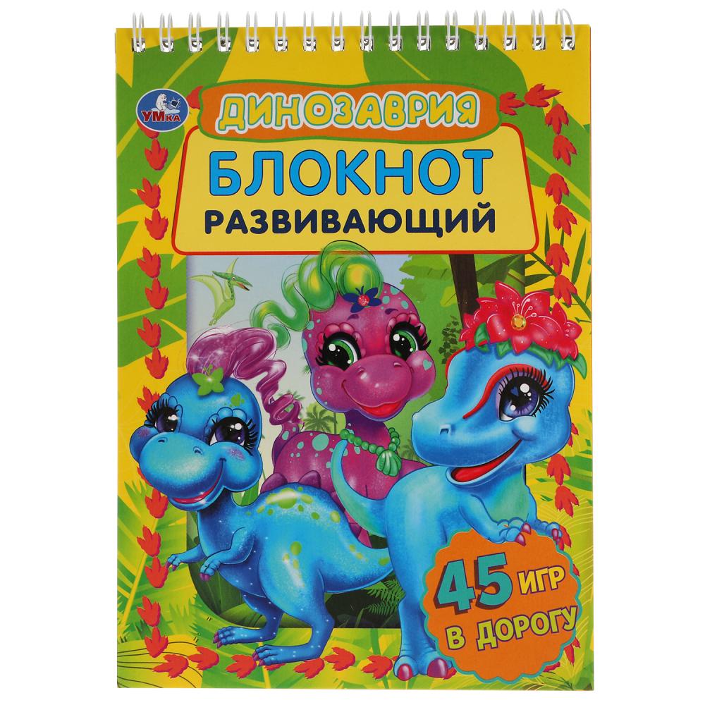 

Развивающий блокнот Динозаврия (48 страниц) Умка, 978-5-506-05143-5