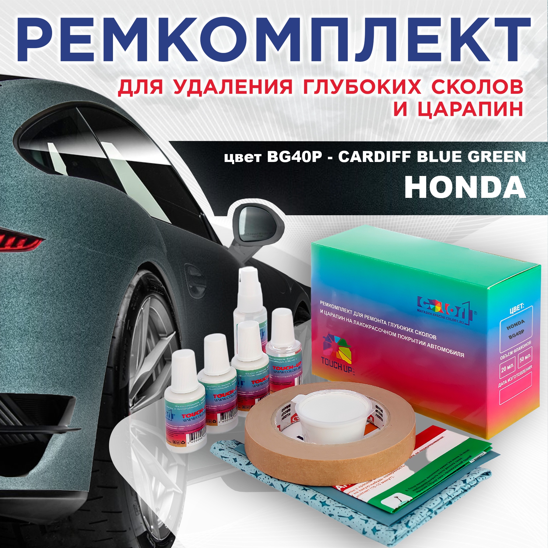 

Ремкомплект для ремонта сколов и царапин COLOR1 для HONDA, цвет BG40P - CARDIFF BLUE GREEN, Бесцветный