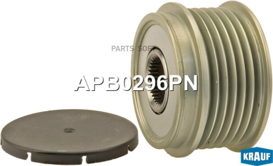 

KRAUF Шкив обгонный генератора KRAUF APB0296PN