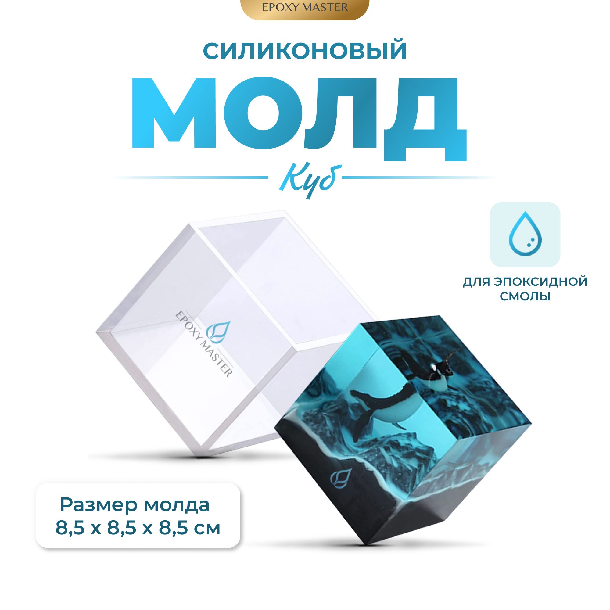 

Силиконовый молд EPOXYMASTER Куб, 7х7см, Прозрачный, Силиконовый молд