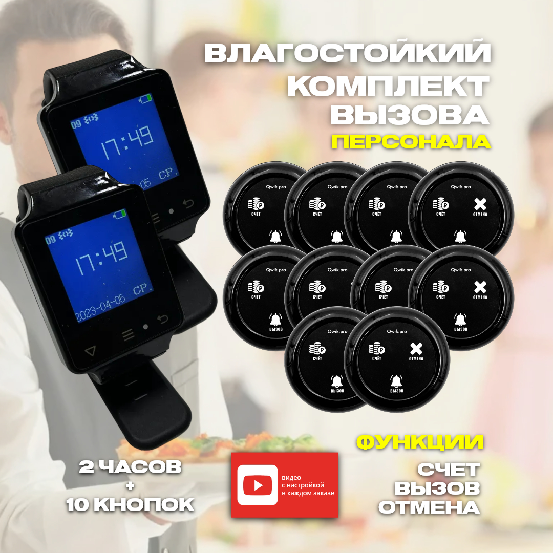 

Комплект вызова официанта 2 часов + 10 кнопок 3в1 счет, 2ч+10кн3в1счет