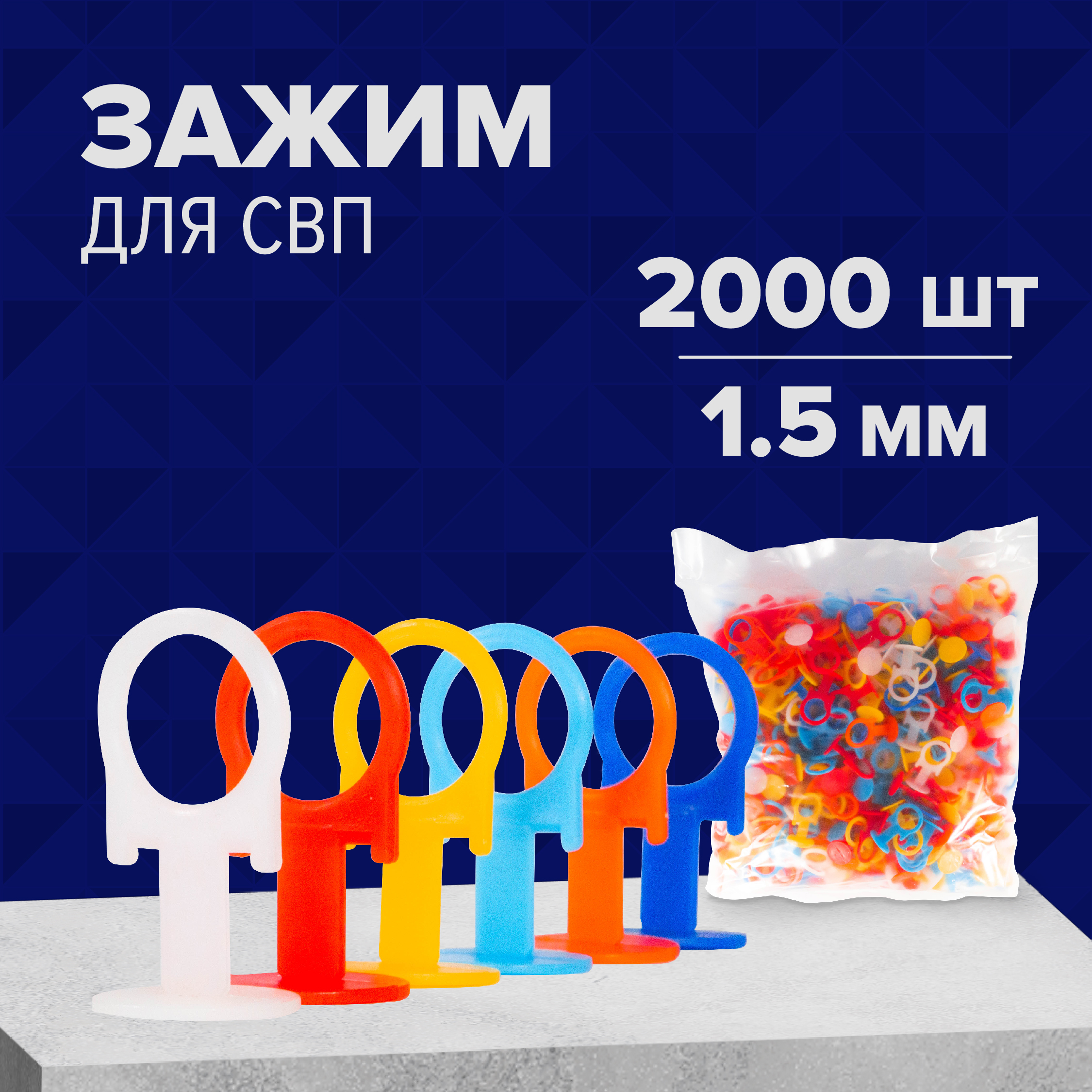 Зажим для СВП 1.5 мм 2000 шт