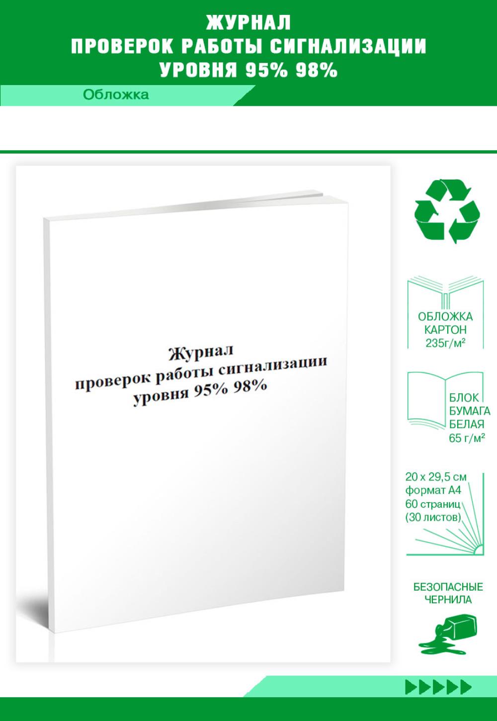 

Журнал проверок работы сигнализации уровня 95% 98%, ЦентрМаг 00817444