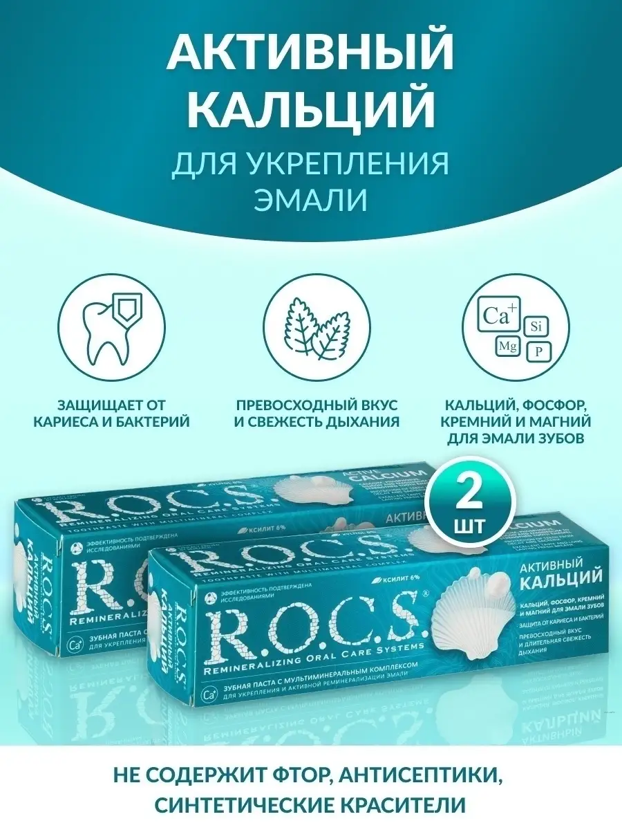 Зубная паста R.O.C.S. Активный кальций 2 шт по 94 г