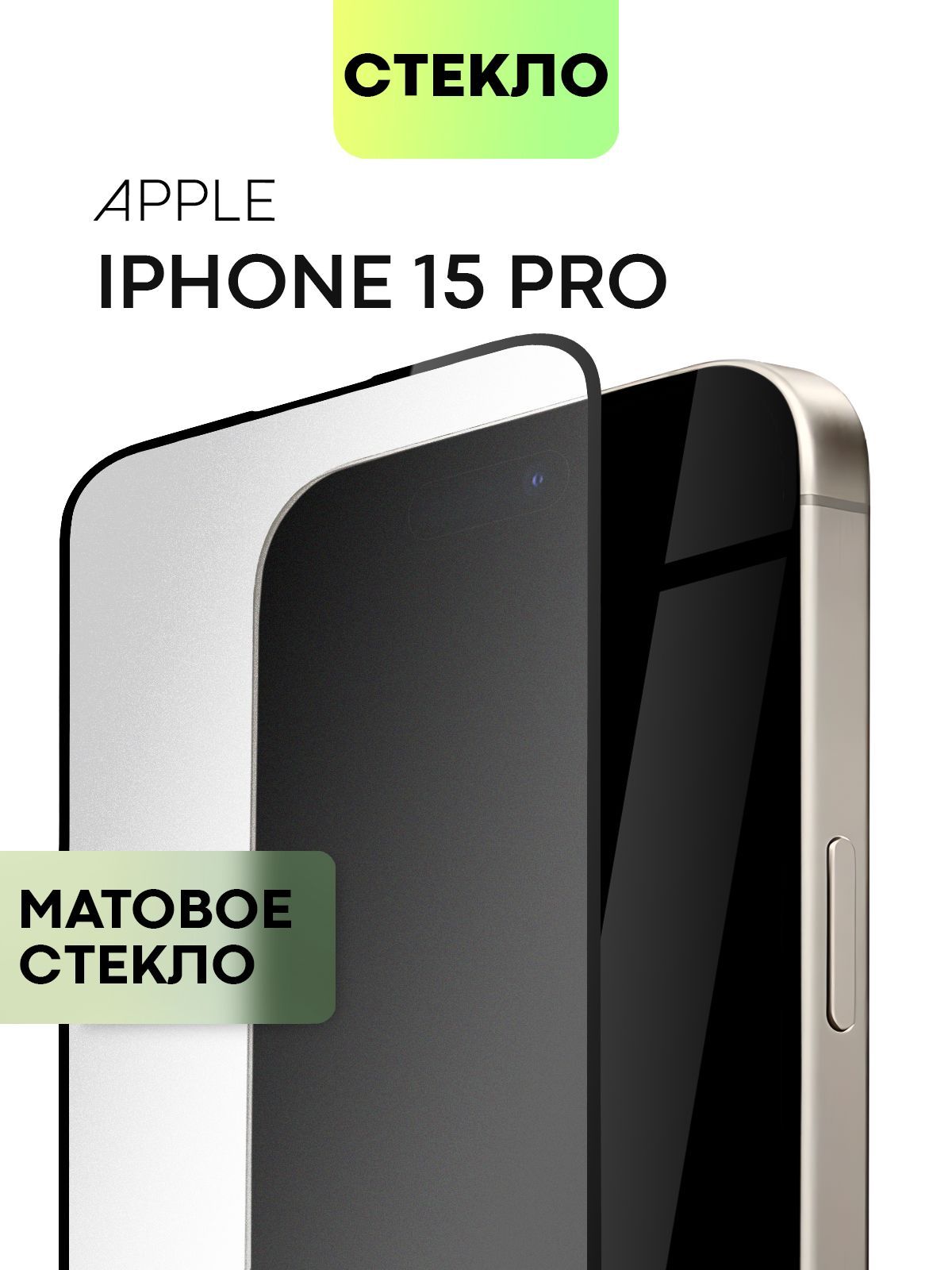 Защитное стекло Broscorp для Apple iPhone 15 Pro с матовым олеофобным покрытием