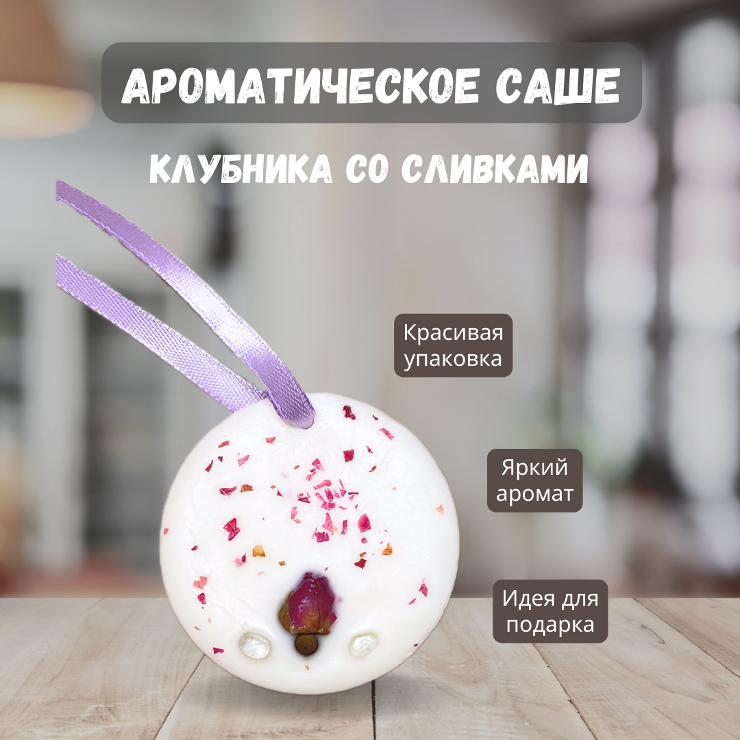 Ароматическое саше Свечная лавка Клубника со сливками