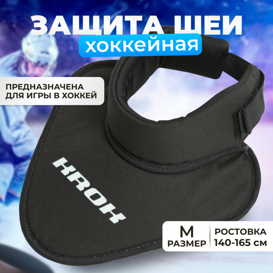 Протектор шеи игрока хоккейный KROK, защита шеи и ключиц подростковая, размер M