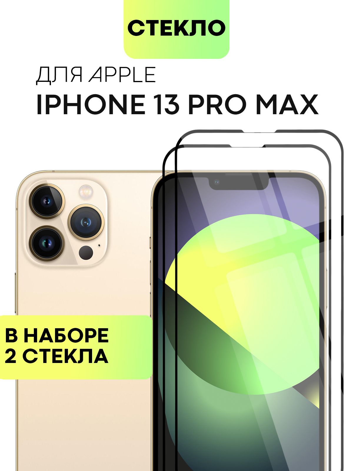 Набор стекол Broscorp на Apple iPhone 13 Pro Max с олеофобным покрытием