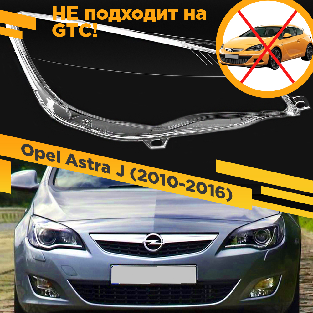 

Стекло для фары VDF Opel Astra J (2009-2015) Правое Astra-10R