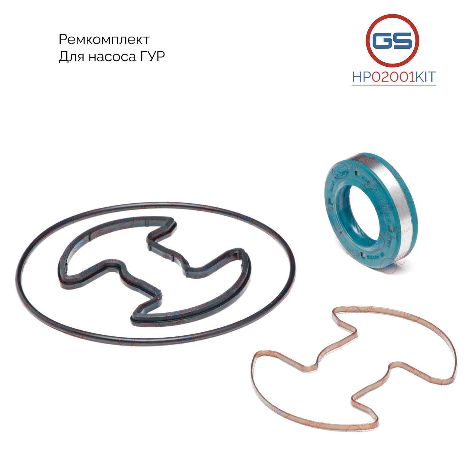 

Ремкомплект насоса ГУР GS BMW 5 E34 1988-1997, Skoda Octavia 1996-2010 HP02001KIT