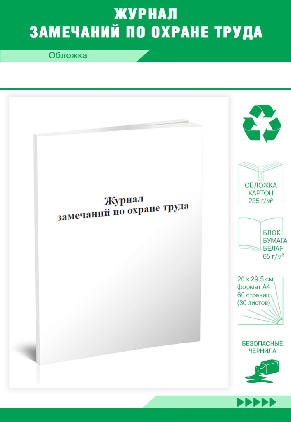 

Журнал замечаний по охране труда, ЦентрМаг 00817443