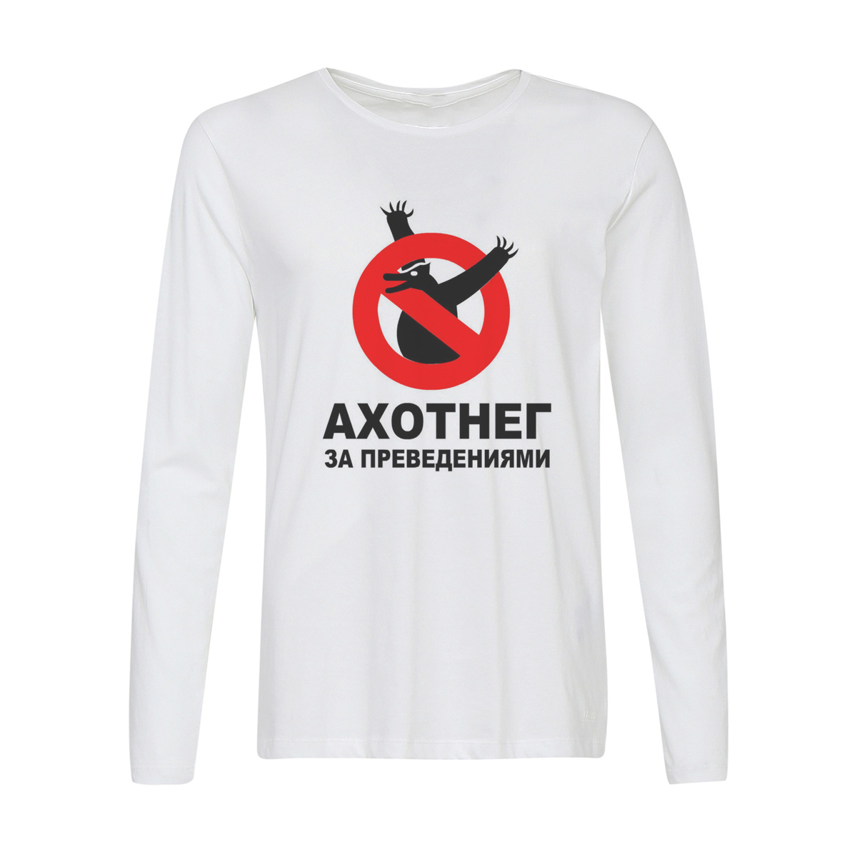 

Лонгслив CoolPodarok ахотнег за привидениями, 2w013192