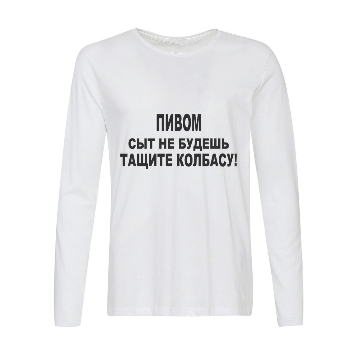 

Лонгслив CoolPodarok пивом сыт не будешь тащите колбасу, Белый, 2w013190