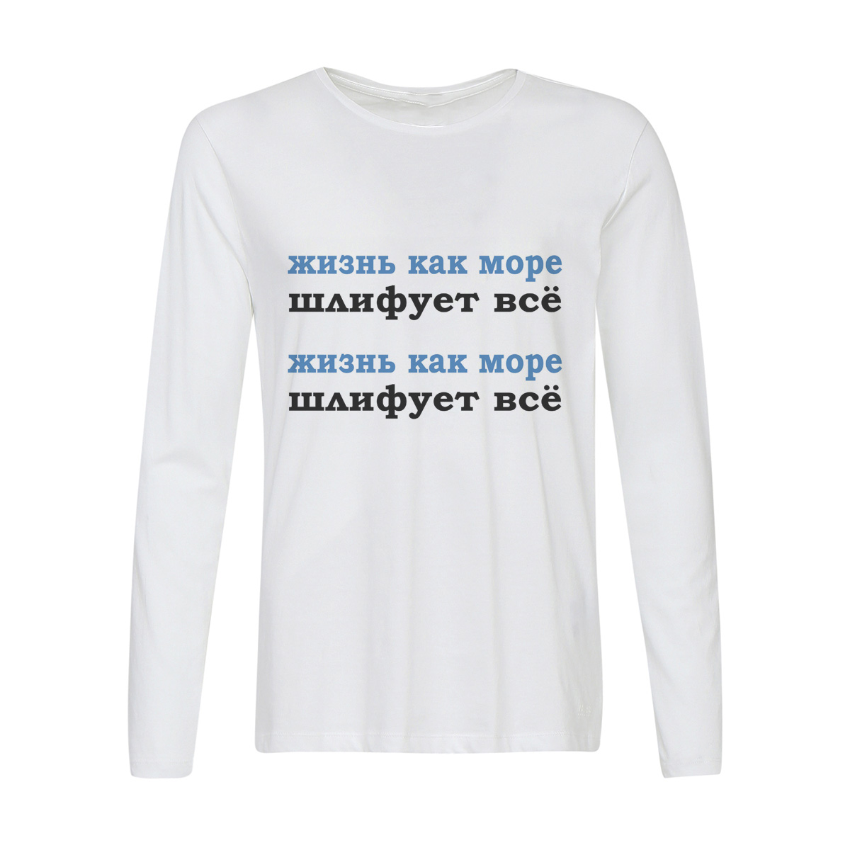 

Лонгслив CoolPodarok жизнь как море шлифует все, 42w01319