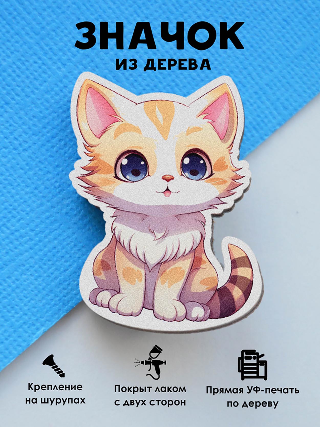 

Брошь-значок MR.ZNACHKOFF Котик, Котик