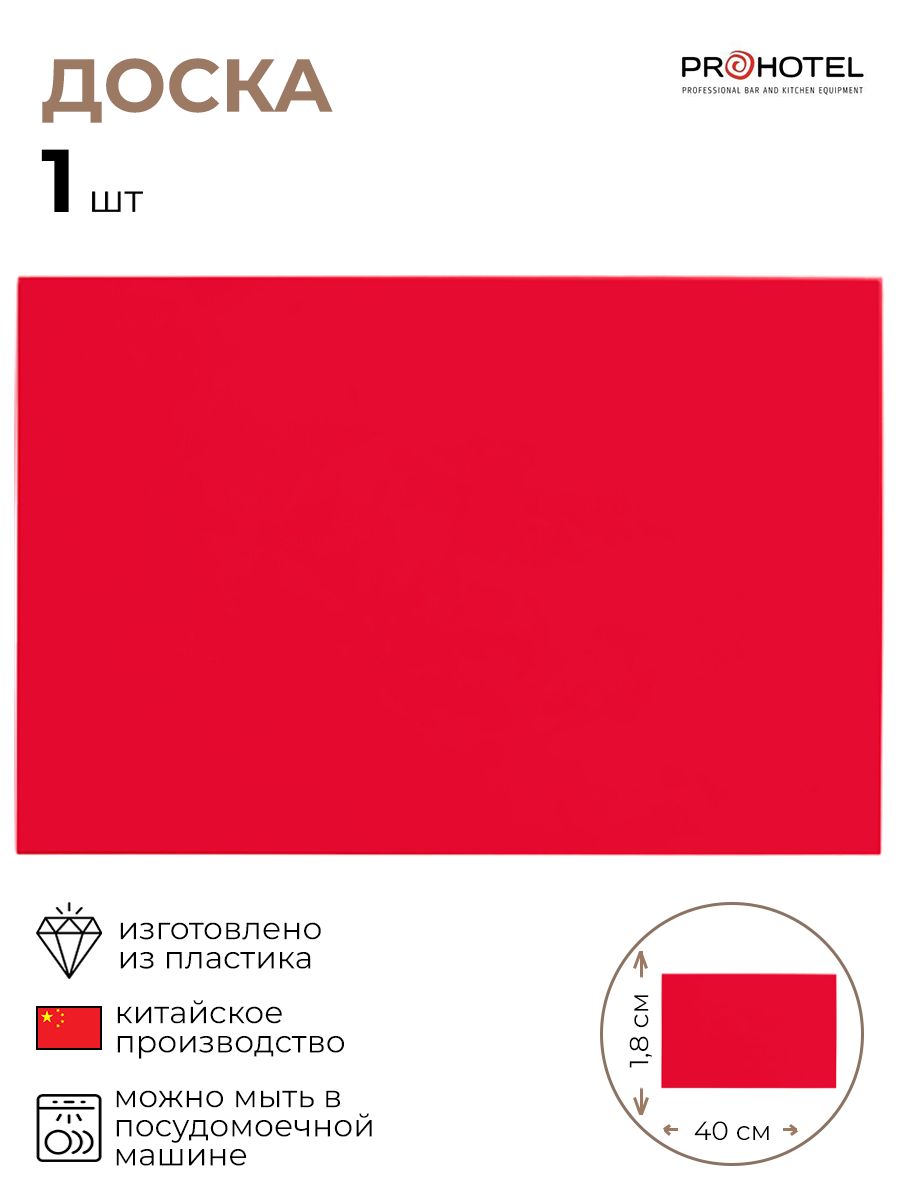 

Доска разделочная, Prohotel, 4090264/КБ, Красный