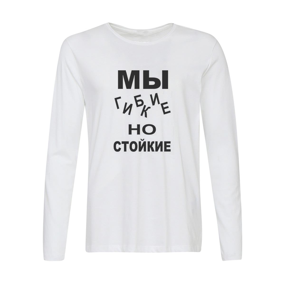 

Лонгслив CoolPodarok мы гибкие но стойкие, 2w013168