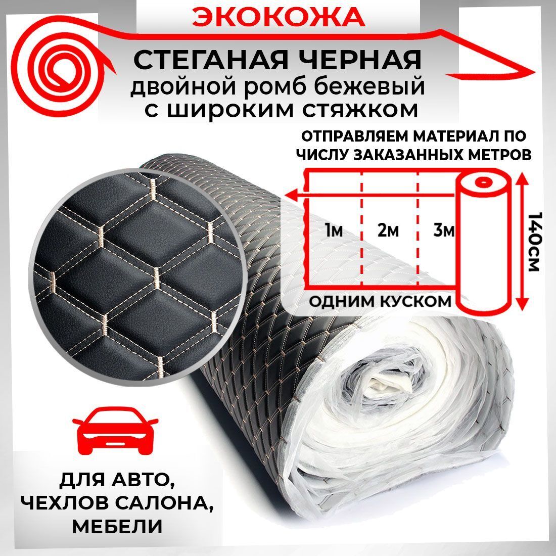

Ткань для обивки салона автомобиля DreamCar с широким стяжком 1.4м х 1п.м