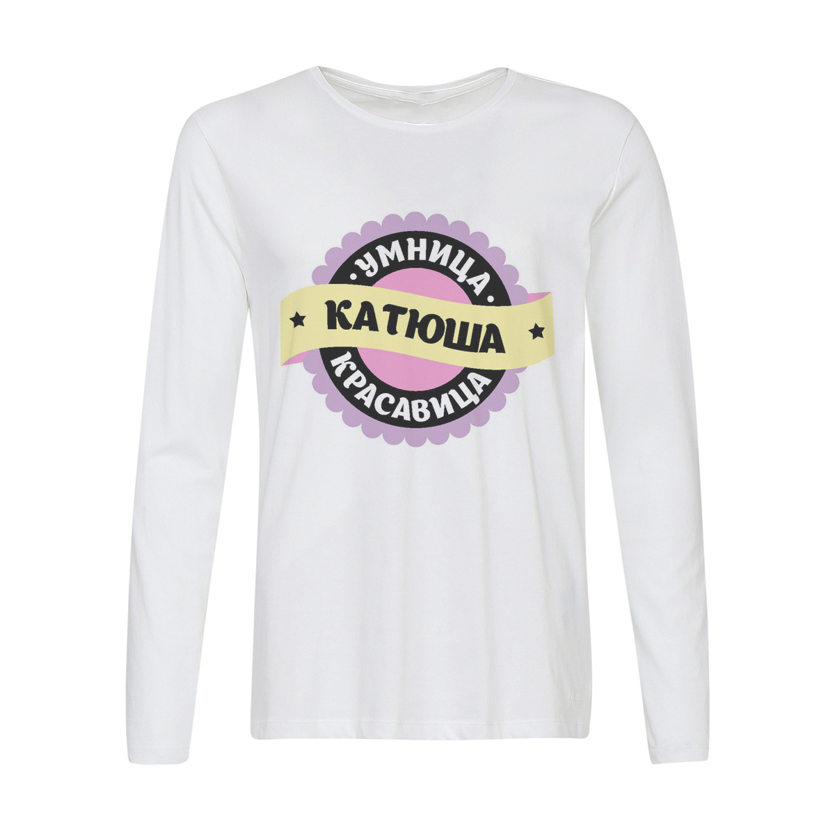 

Лонгслив CoolPodarok Умница, красавица. Катюша, w0131130