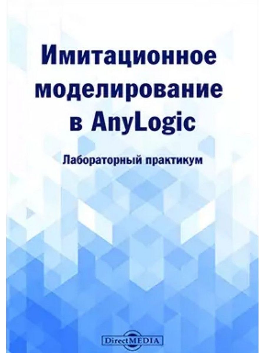 

Имитационное моделирование в AnyLogic