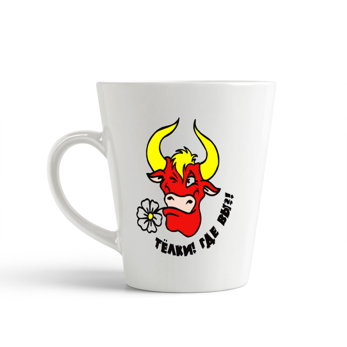 

Конусная кружка CoolPodarok Телки Где Вы Бык