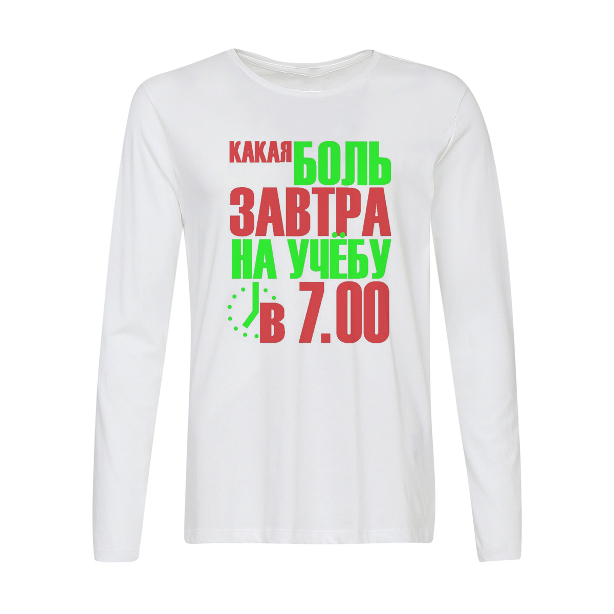 

Лонгслив CoolPodarok Какая боль, завтра на учебу в 7:00, Белый, w0114721