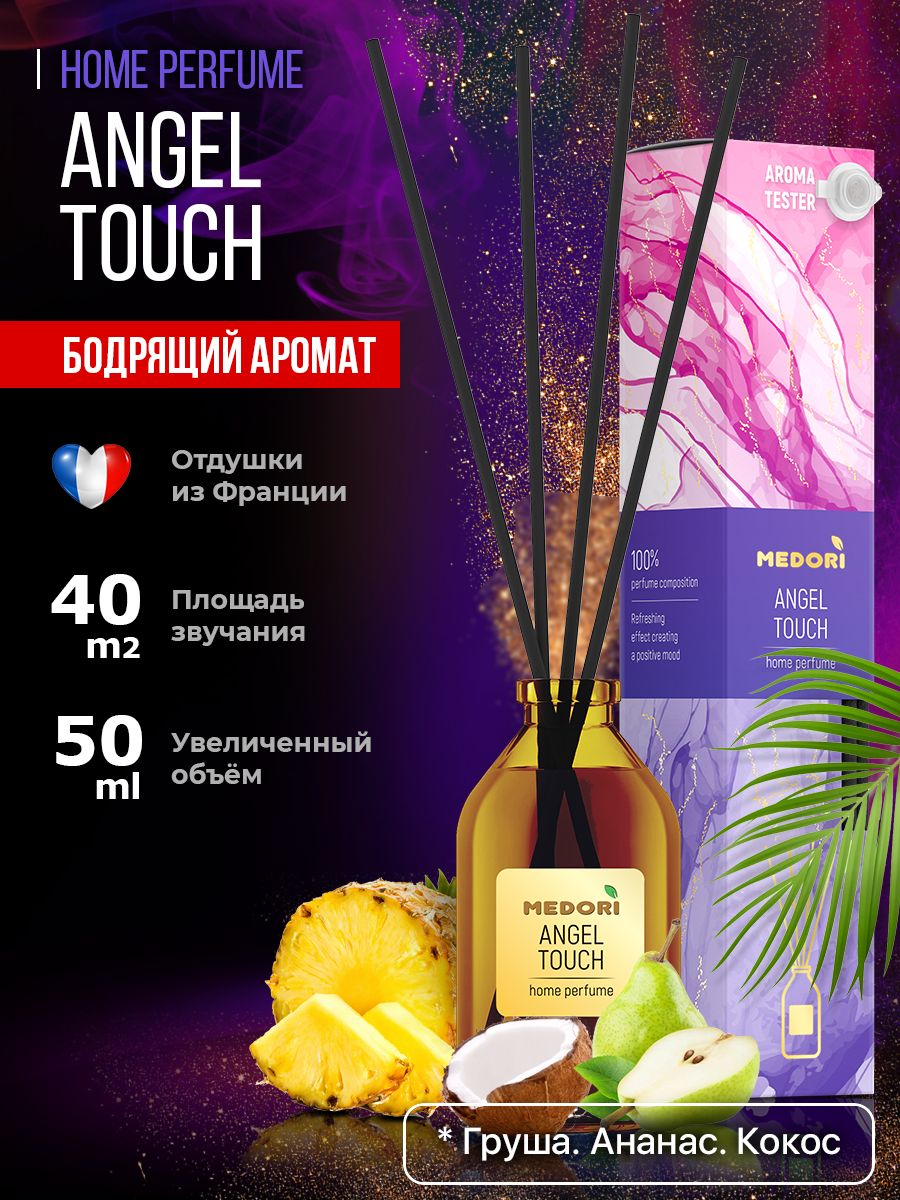 Аромадиффузор для дома Medori 50 мл Angel Touch с фибровыми палочками и флаконом