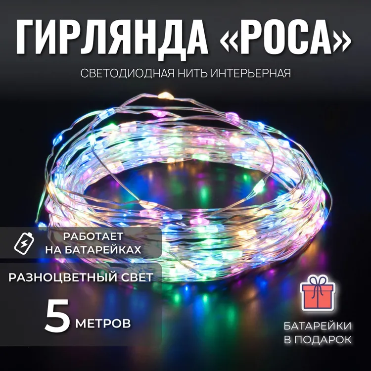 

Светодиодная нить Торговая федерация Роса SB07395_5m 5 м разноцветный/RGB, Роса