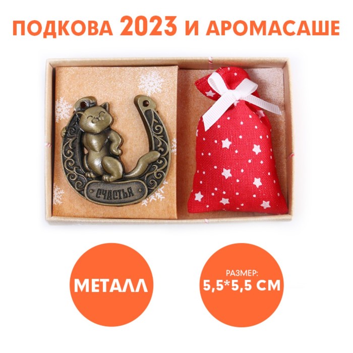 

Набор подкова с аромасаше "Счастья", 11,8 х 7,8 см