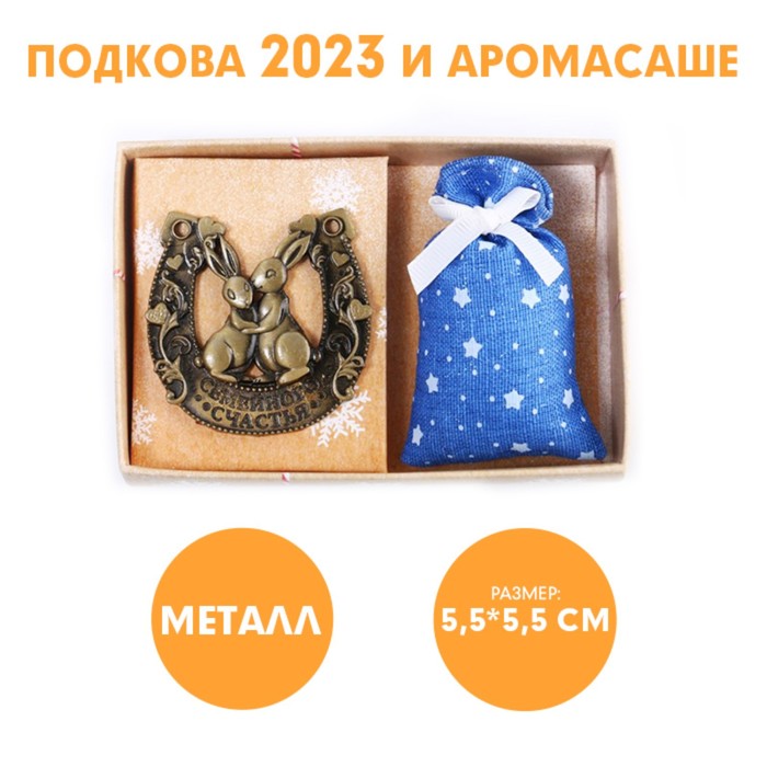 

Набор подкова с аромасаше "Семейного счастья", 11,8 х 7,8 см