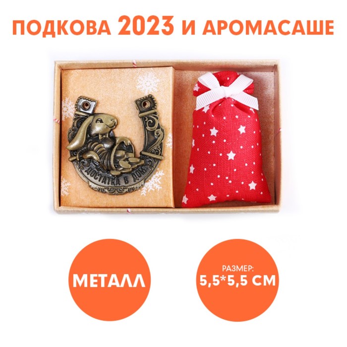 

Набор подкова с аромасаше "Достатка в дом", 11,8 х 7,8 см
